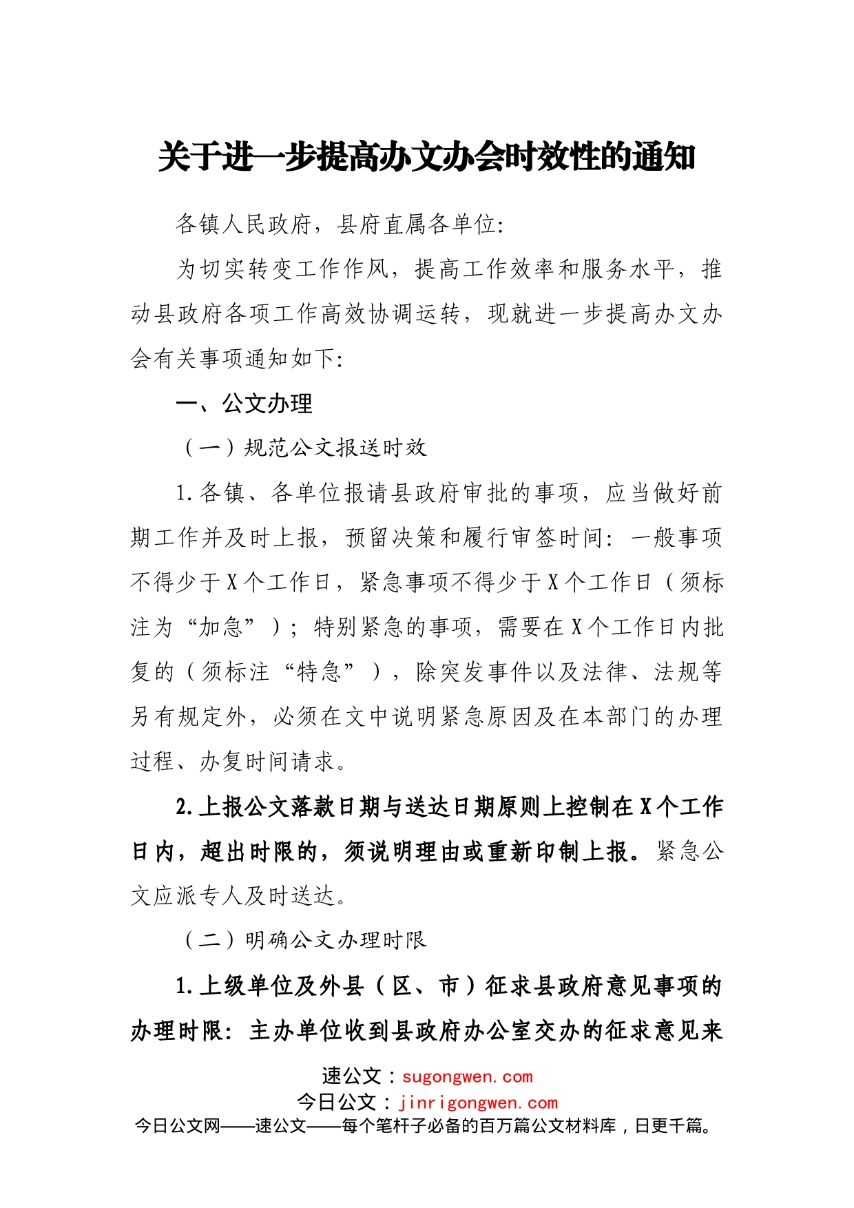 关于进一步提高办文办会时效性的通知_第1页