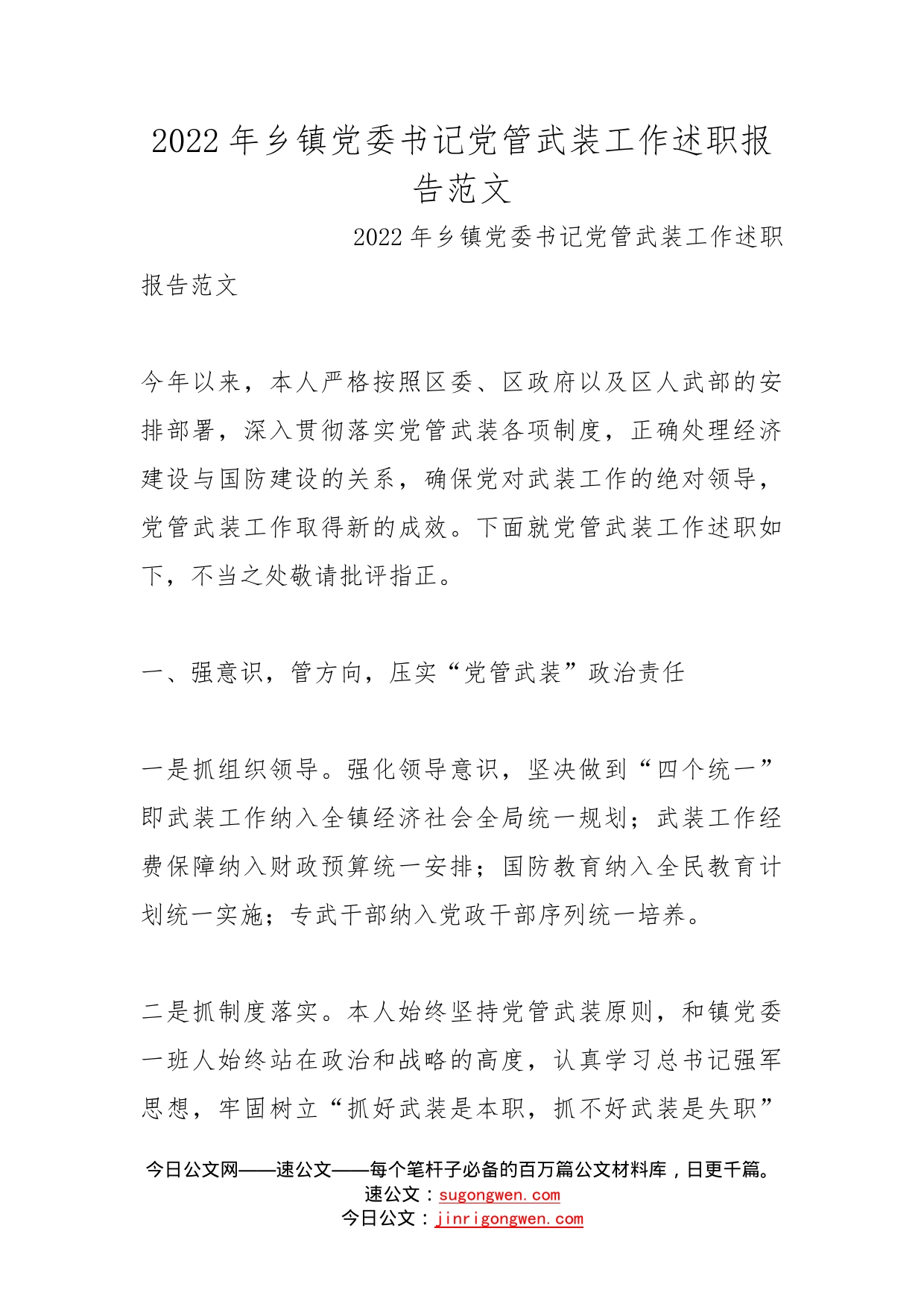 2022年乡镇党委书记党管武装工作述职报告范文_第1页
