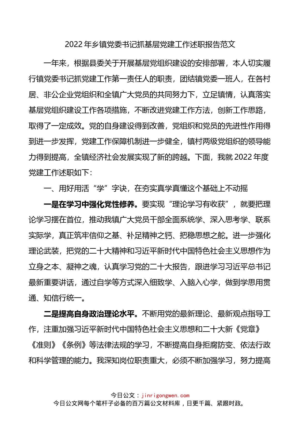 2022年乡镇党委书记抓基层党建工作述职报告_第1页
