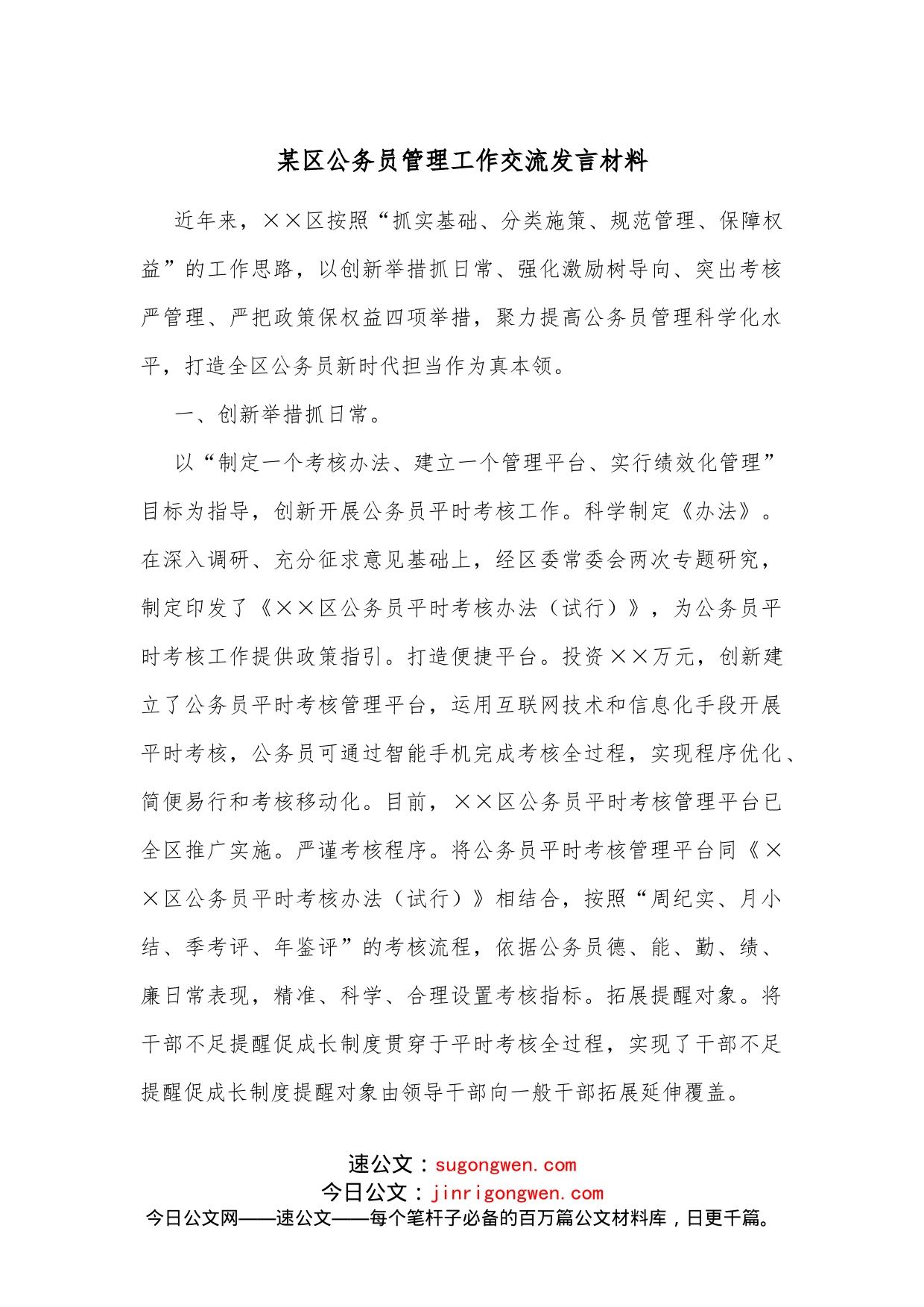 某区公务员管理工作交流发言材料_第1页