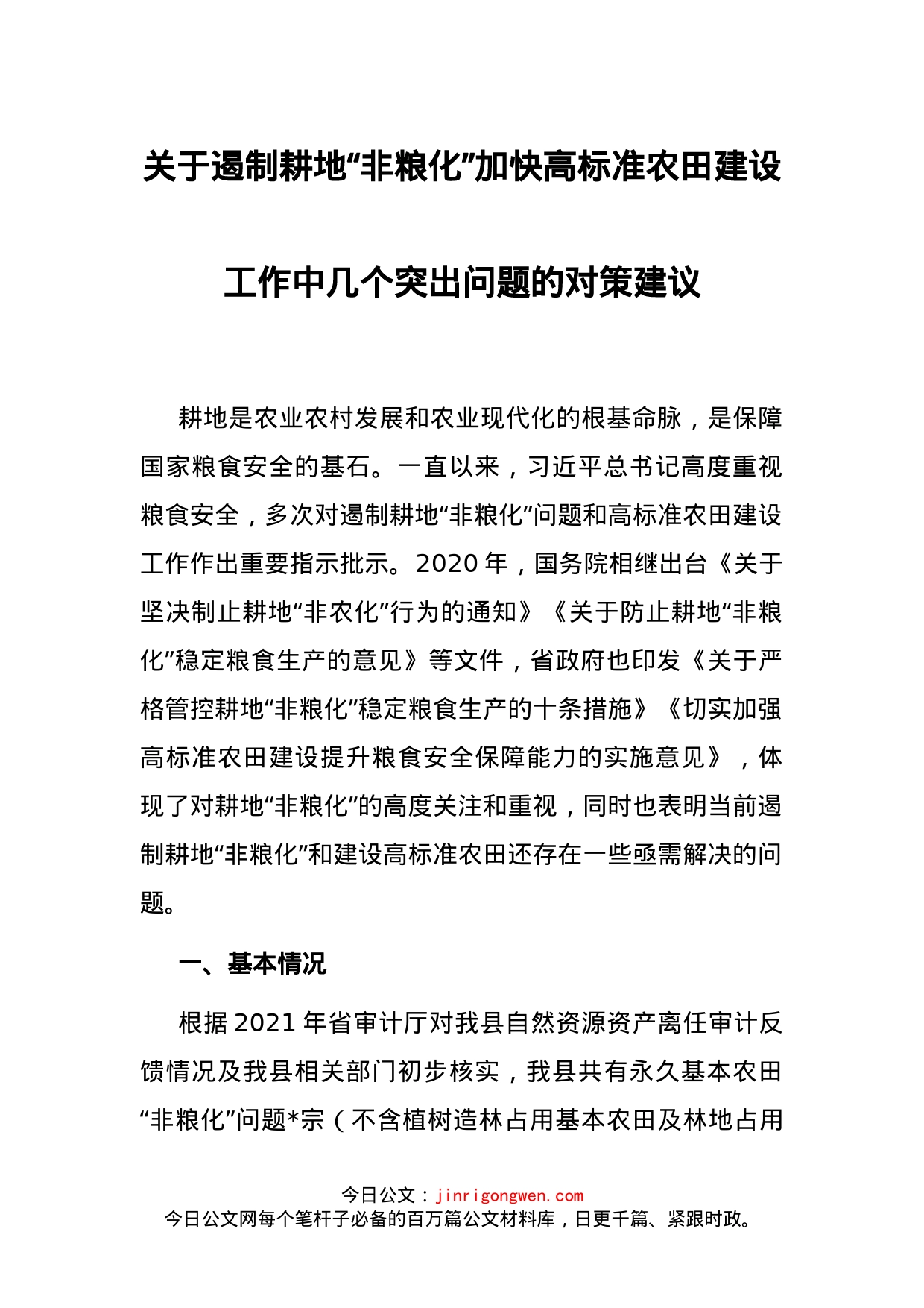 关于遏制耕地“非粮化”加快高标准农田建设工作中几个突出问题的对策建议_第1页