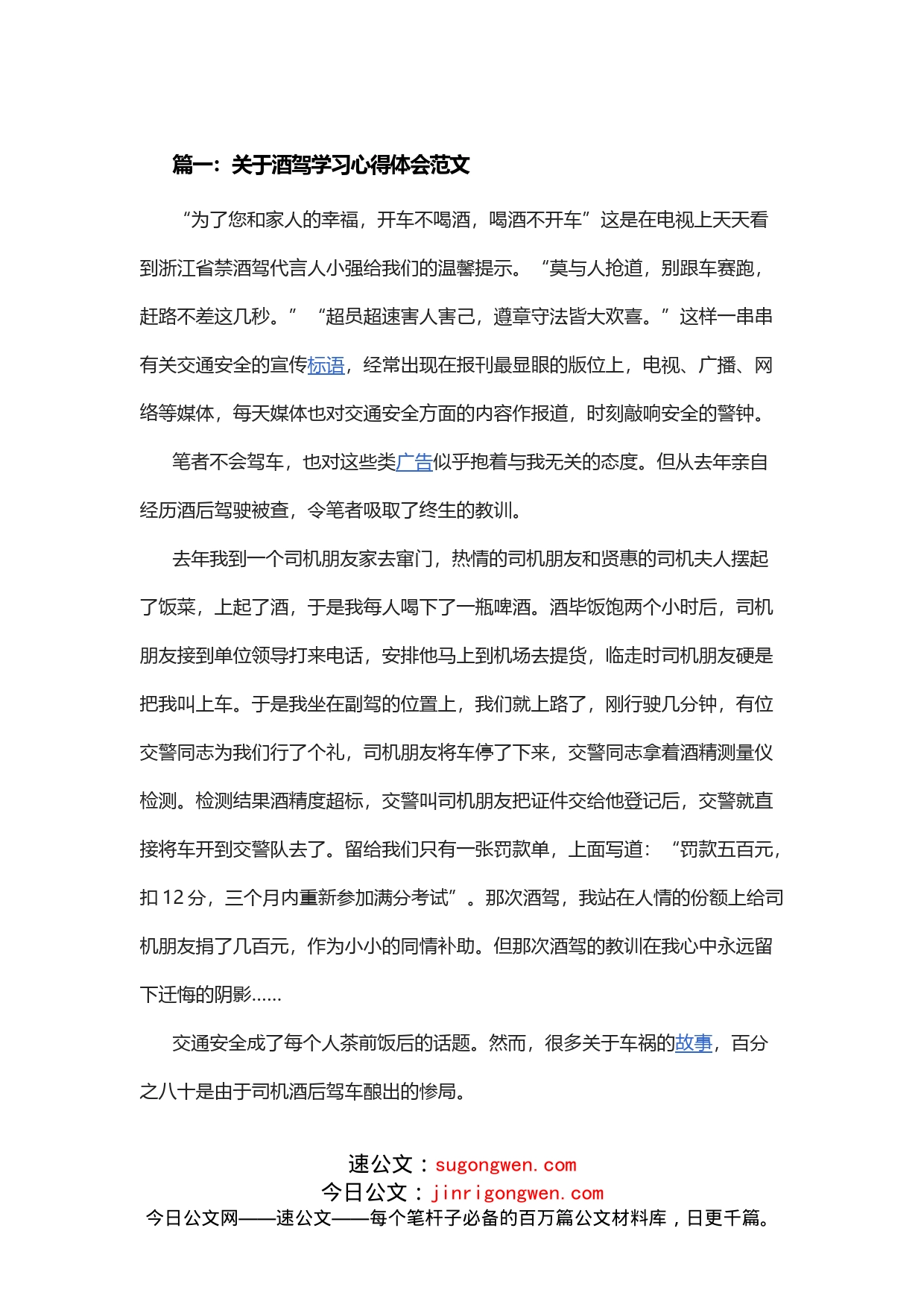 关于酒驾学习心得体会范文_第1页