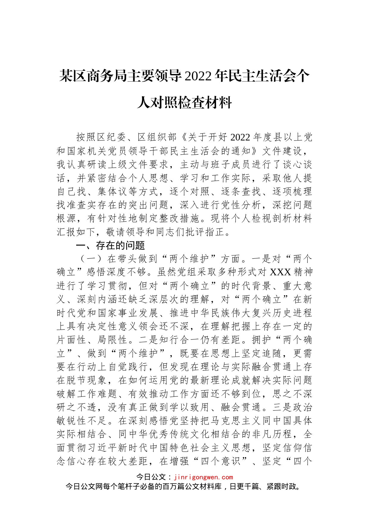 某区商务局主要领导2022年民主生活会个人对照检查材料_第1页