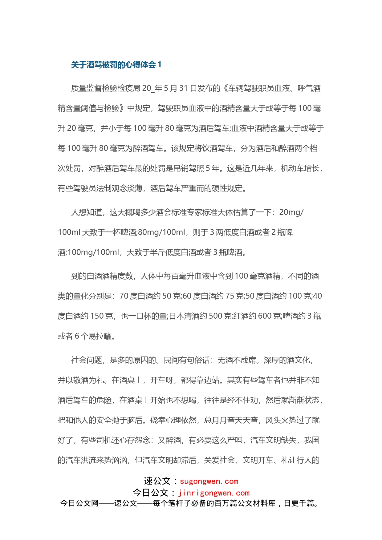 关于酒驾被罚的心得体会_第1页