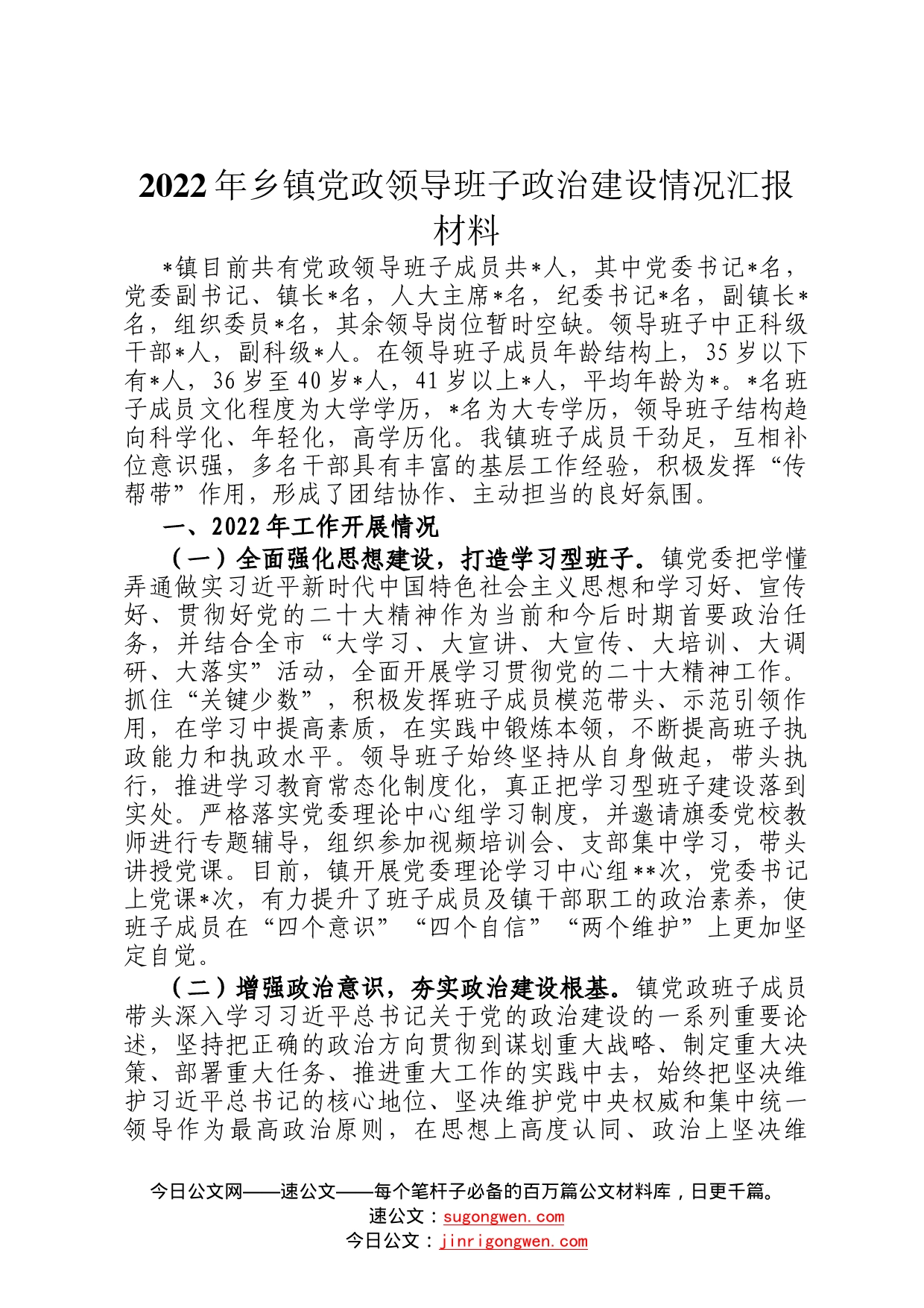 2022年乡镇党政领导班子政治建设情况汇报材料37_第1页