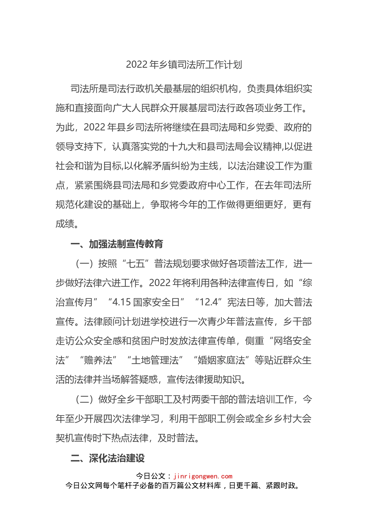 2022年乡镇司法所工作计划_第1页