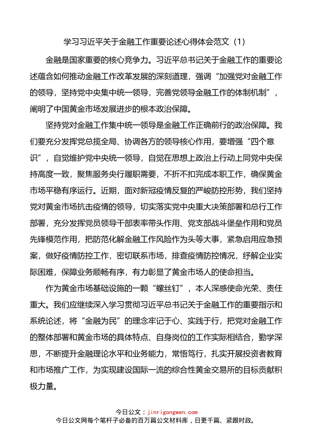 关于金融工作重要论述心得体会4篇_第1页