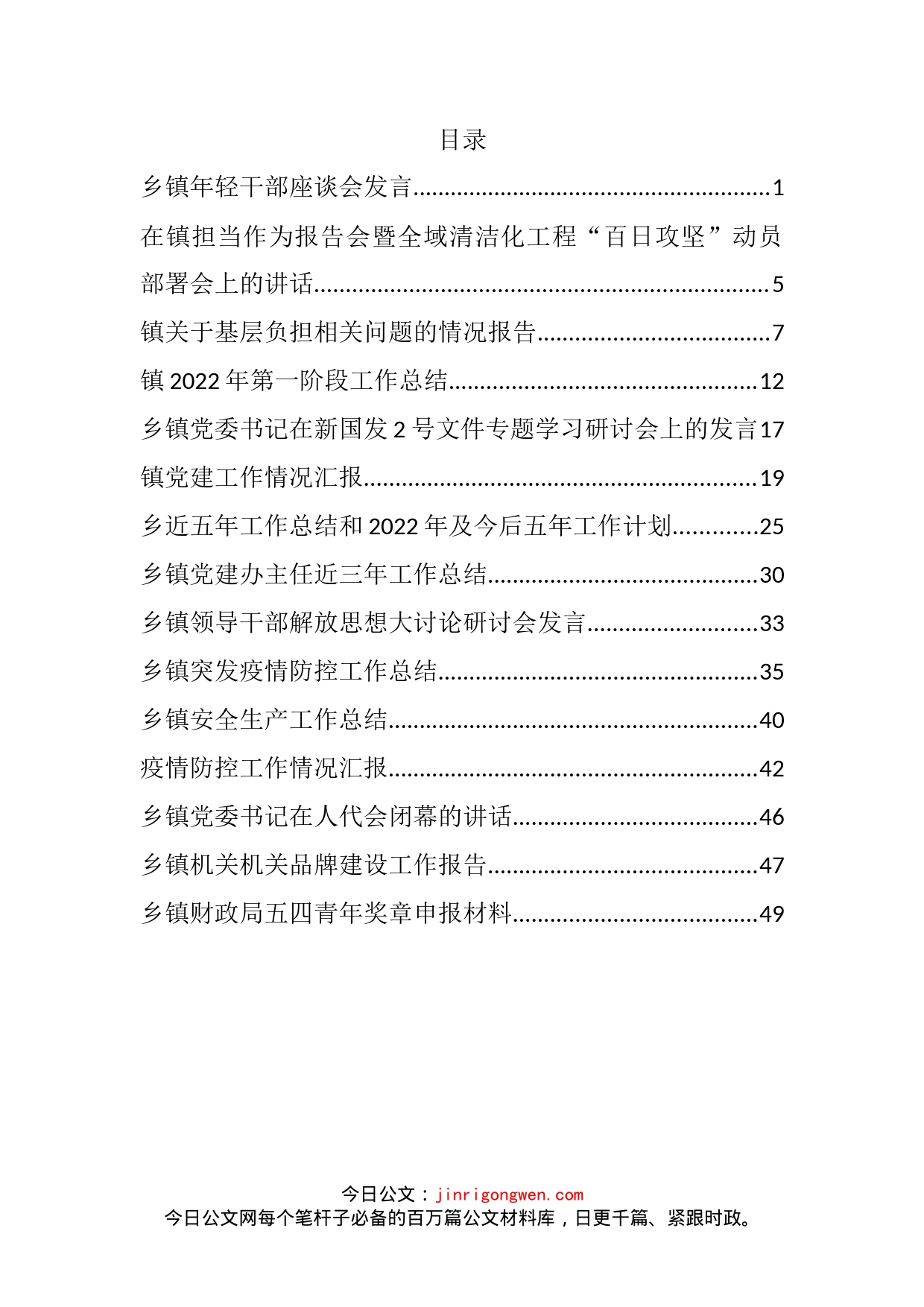 2022年乡镇各项工作汇报和讲话发言等汇编（15篇）_第2页