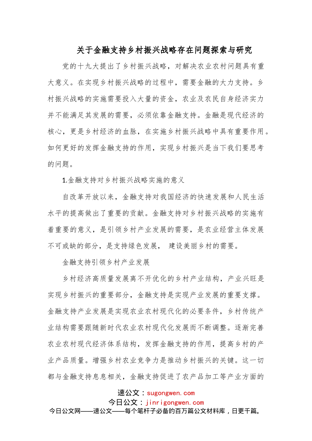 关于金融支持乡村振兴战略存在问题探索与研究_第1页