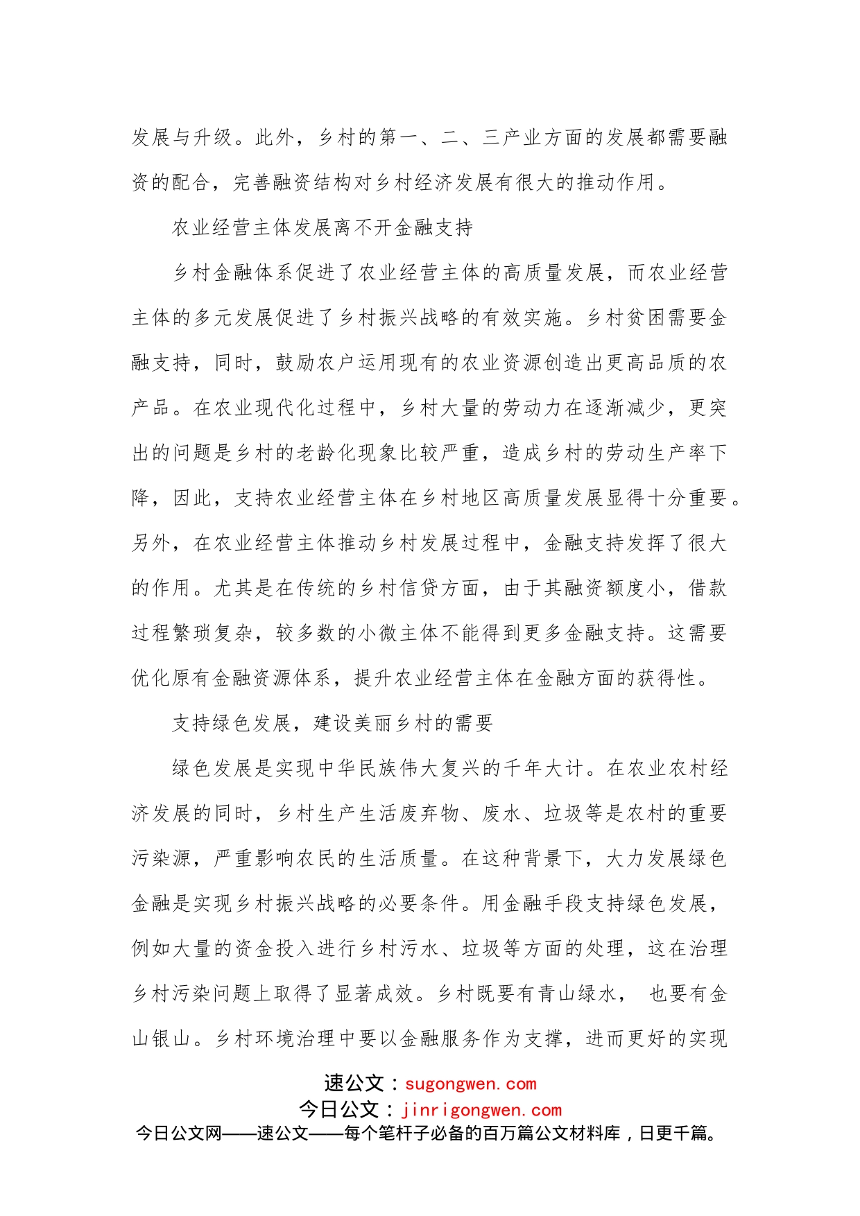 关于金融支持乡村振兴战略存在问题探索与研究_第2页