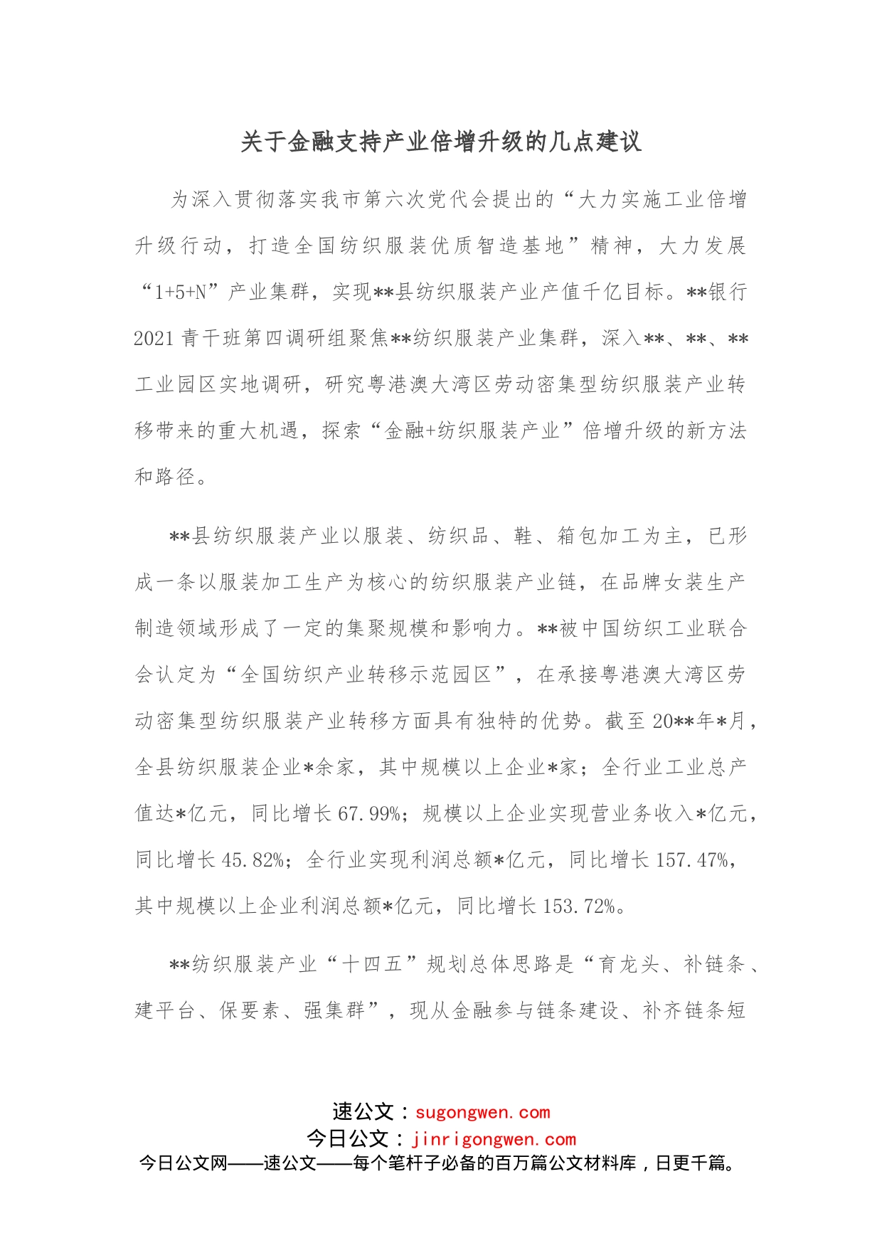 关于金融支持产业倍增升级的几点建议_第1页