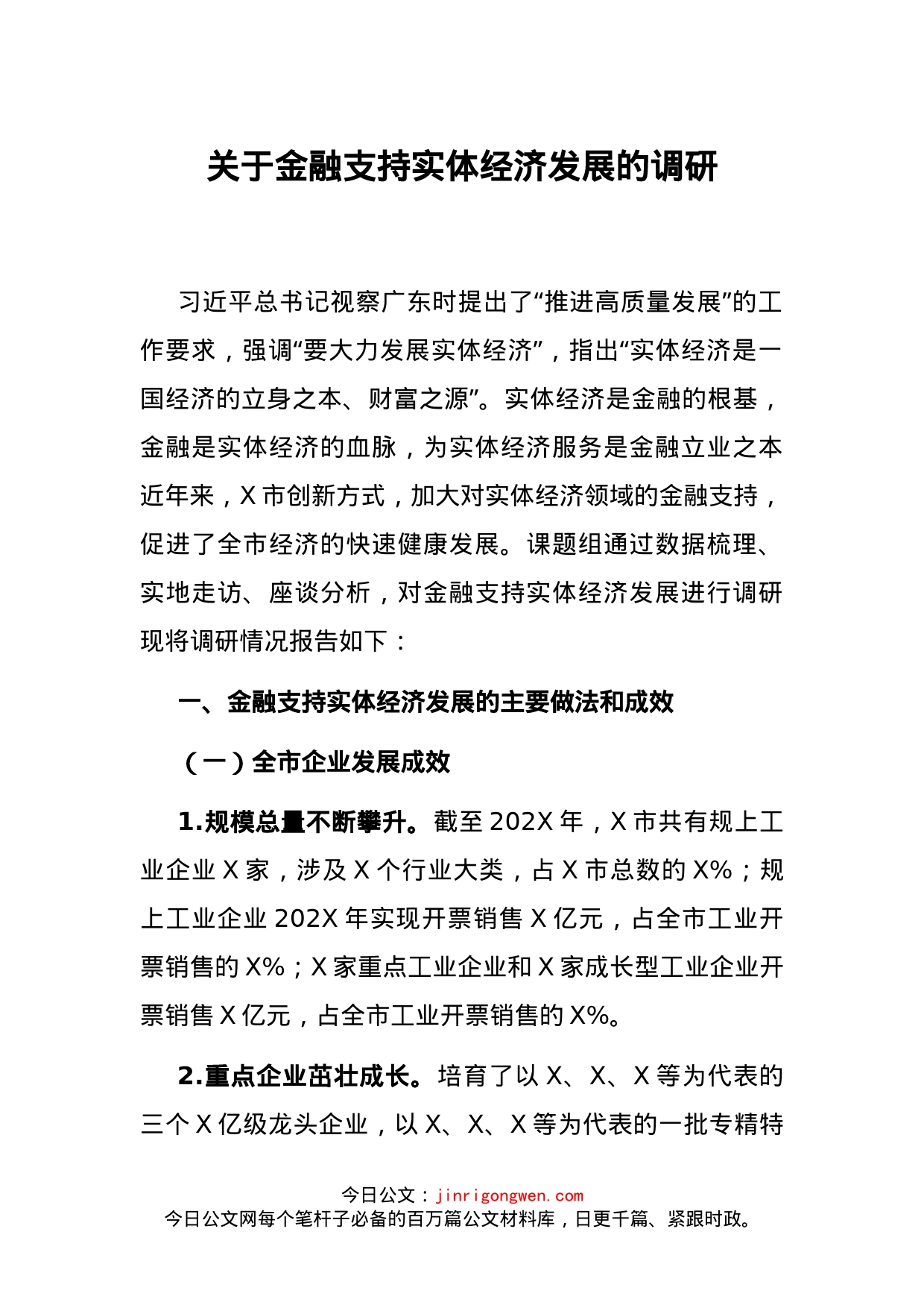 关于金融支持实体经济发展的调研_第1页