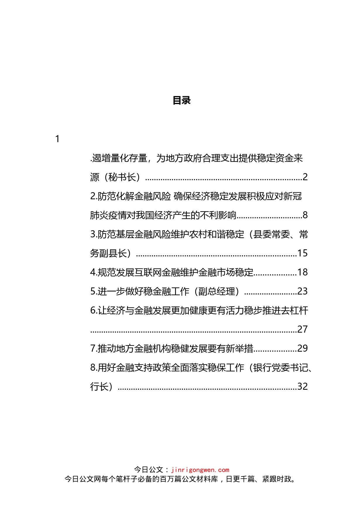 关于金融稳定和未来发展的思考、发言材料汇编_第2页