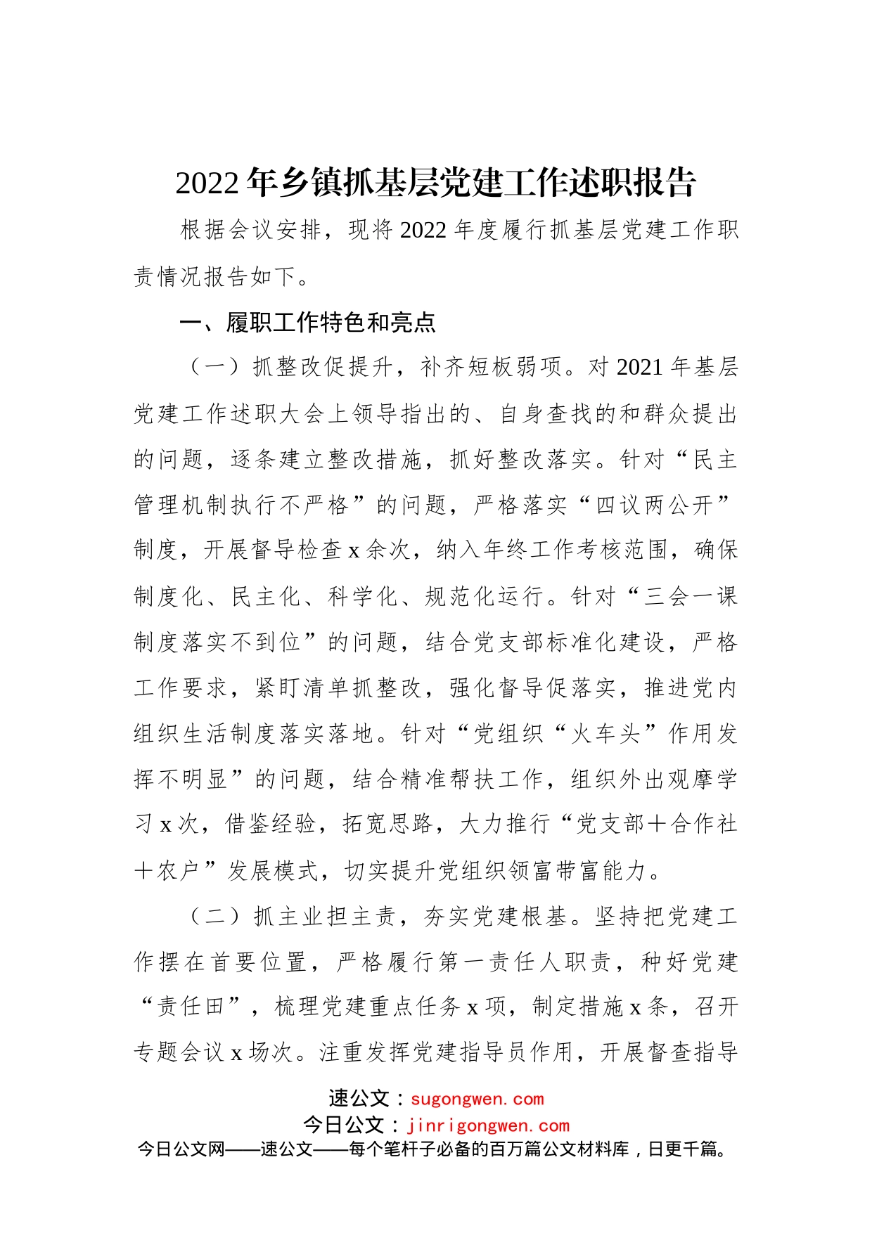 2022年乡镇抓基层党建工作述职报告_第1页