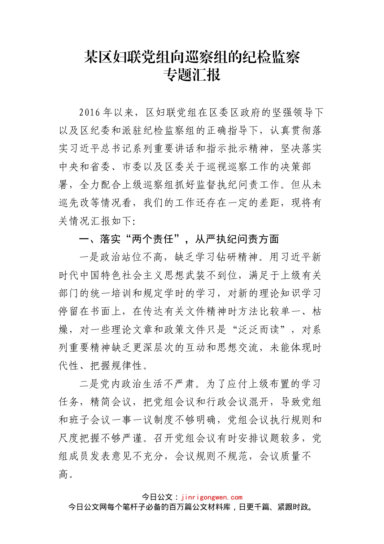 某区妇联党组向巡察组的纪检监察专题汇报_第1页