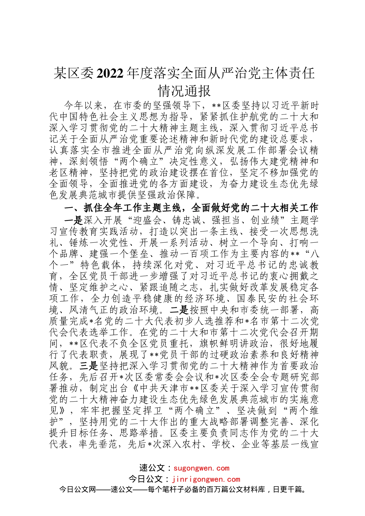 某区委2022年度落实全面从严治党主体责任情况通报_第1页