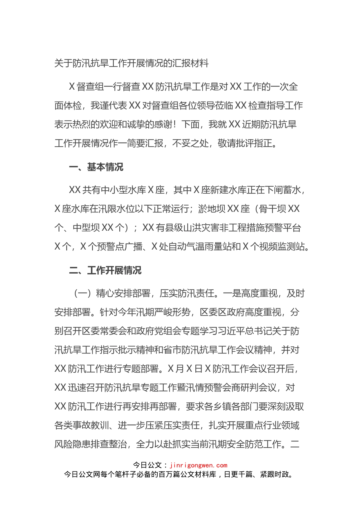 关于防汛抗旱工作开展情况的汇报材料_第1页