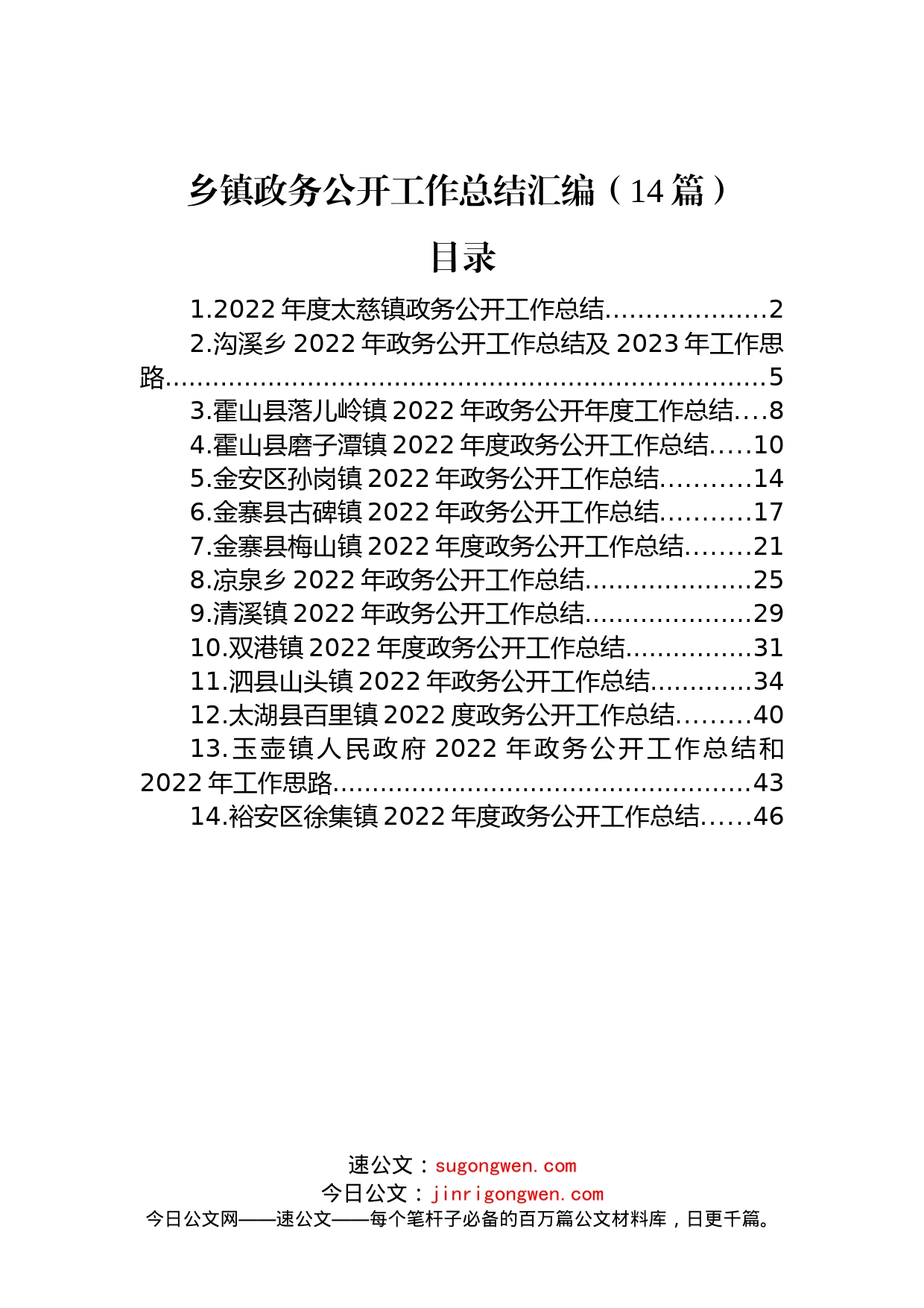 2022年乡镇政务公开工作总结汇编（14篇）_第1页