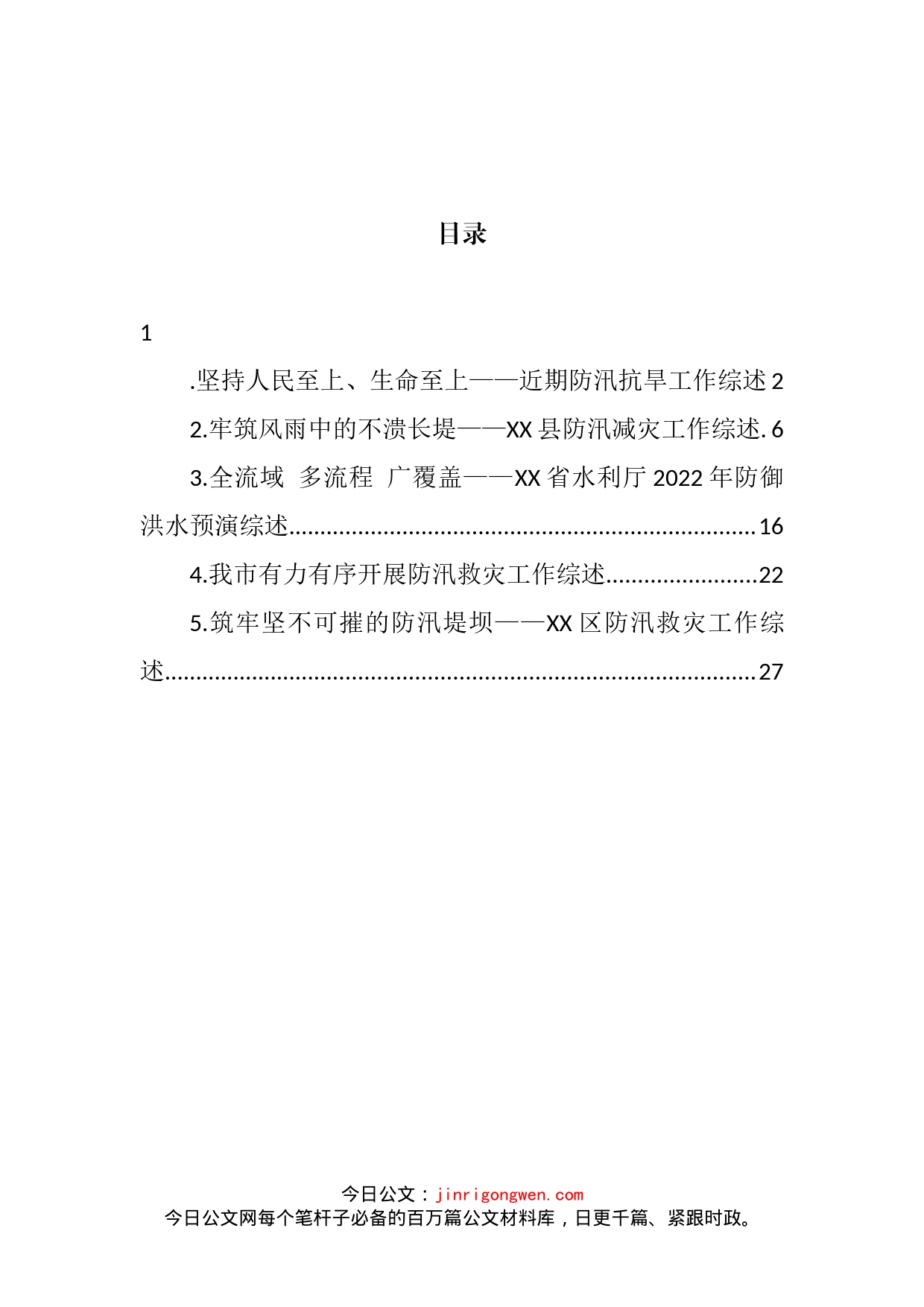 关于防汛抗旱的工作综述汇编_第2页
