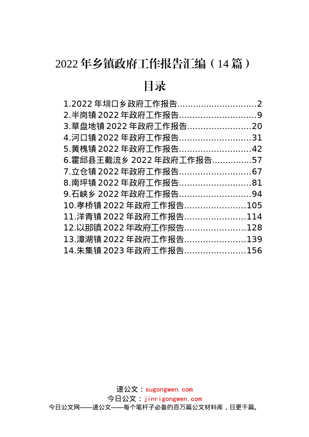 2022年乡镇政府工作报告汇编（14篇）_第1页