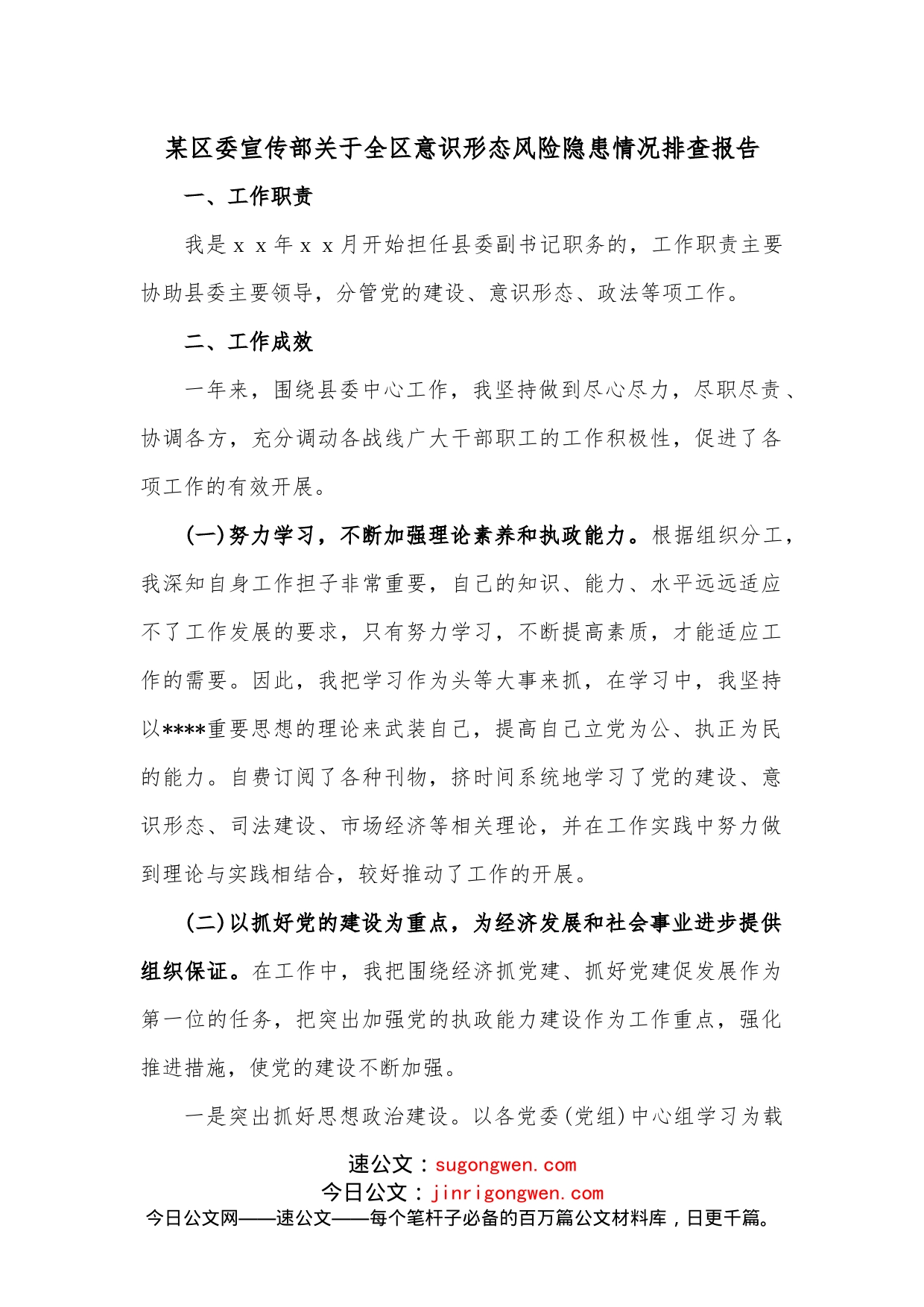 某区委宣传部关于全区意识形态风险隐患情况排查报_第1页