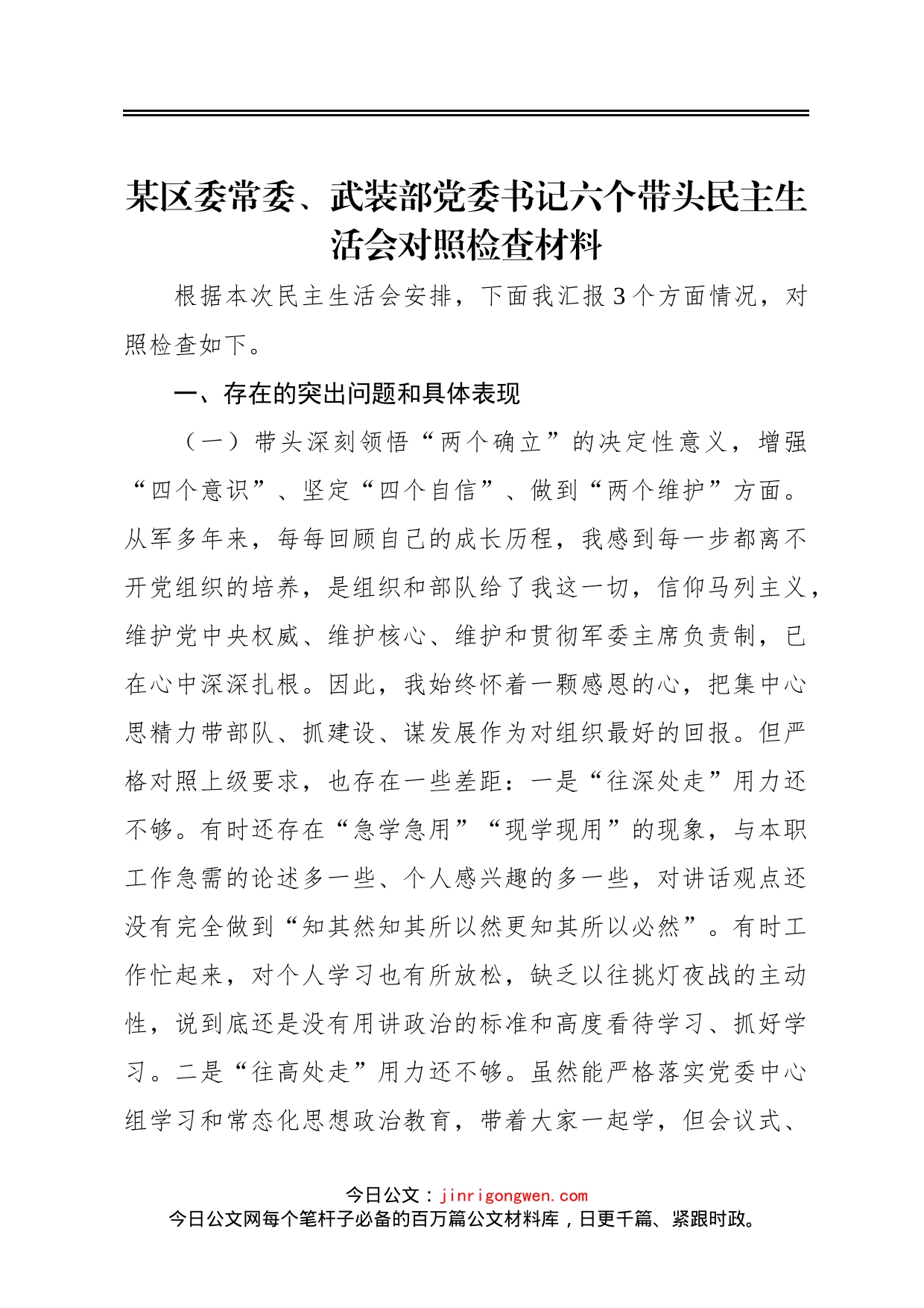 某区委常委、武装部党委书记六个带头民主生活会对照检查材料_第1页