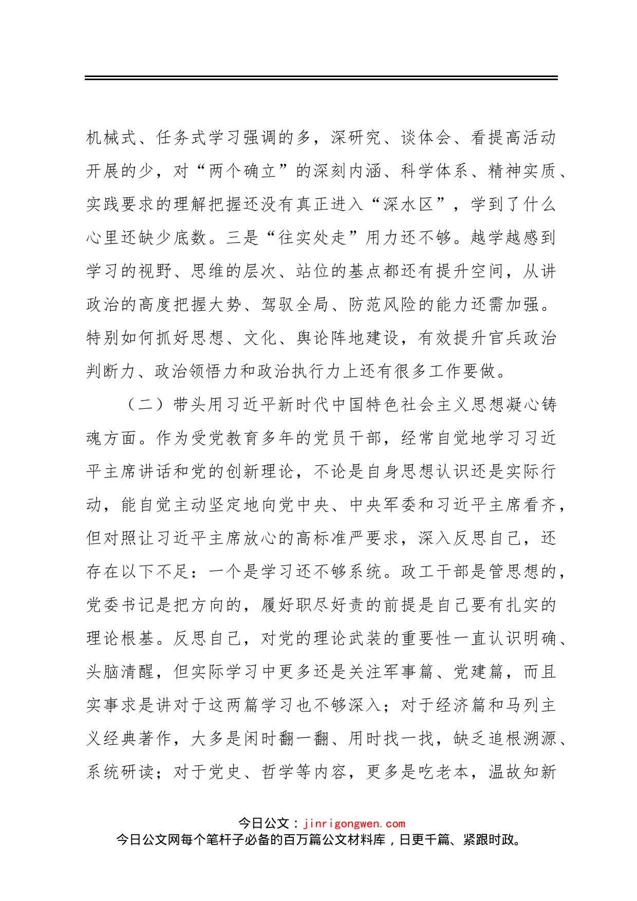 某区委常委、武装部党委书记六个带头民主生活会对照检查材料_第2页