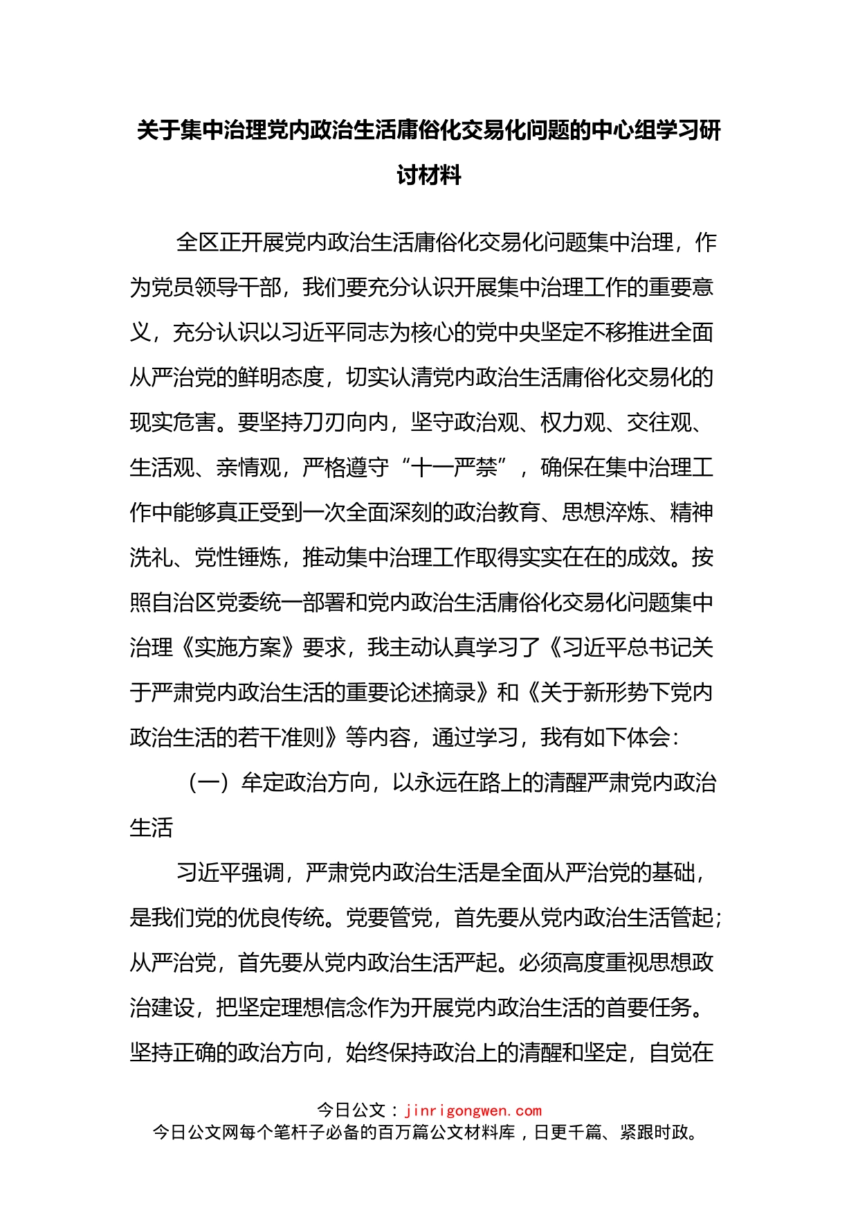 关于集中治理党内政治生活庸俗化交易化问题的中心组学习研讨材料_第2页