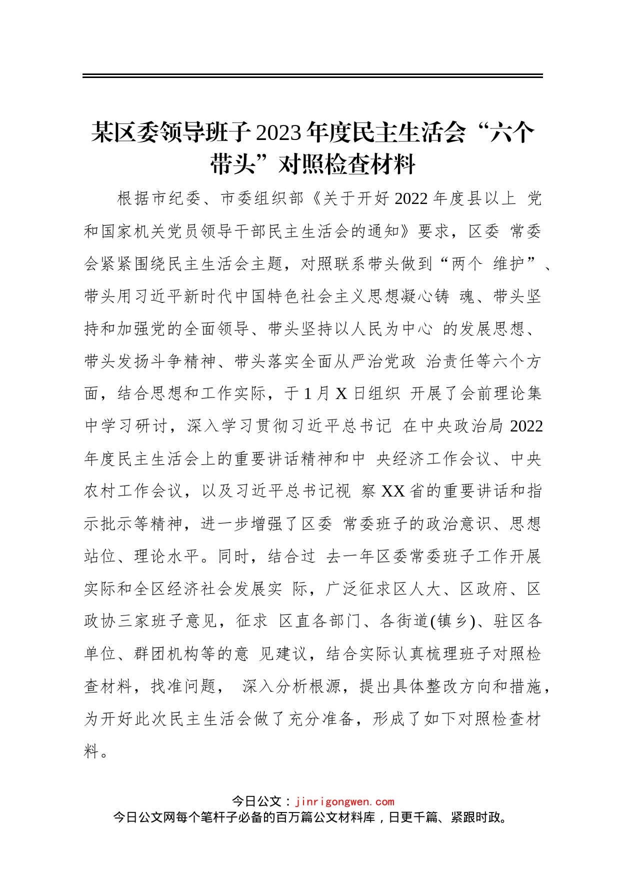 某区委领导班子2023年度民主生活会“六个带头”对照检查材料_第1页