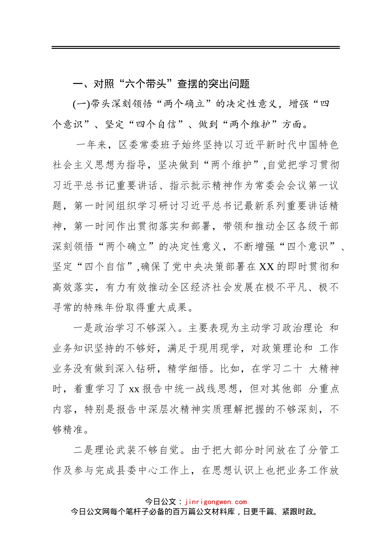 某区委领导班子2023年度民主生活会“六个带头”对照检查材料_第2页