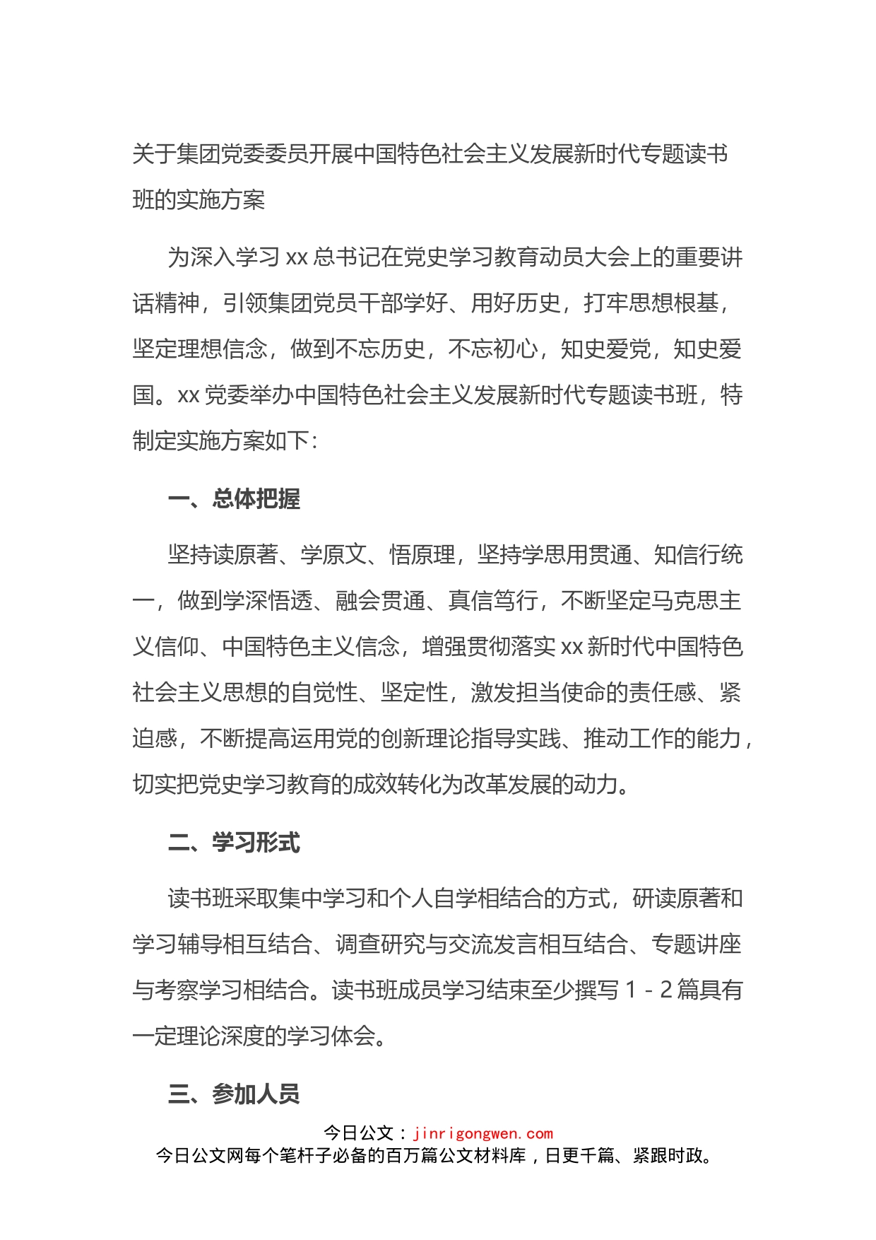 关于集团党委委员开展中国特色社会主义发展新时代专题读书班的实施方案_第1页