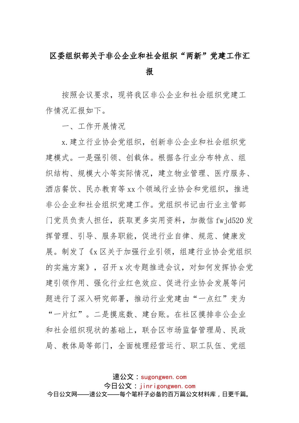 关于非公企业和社会组织“两新”党建工作汇报_第1页