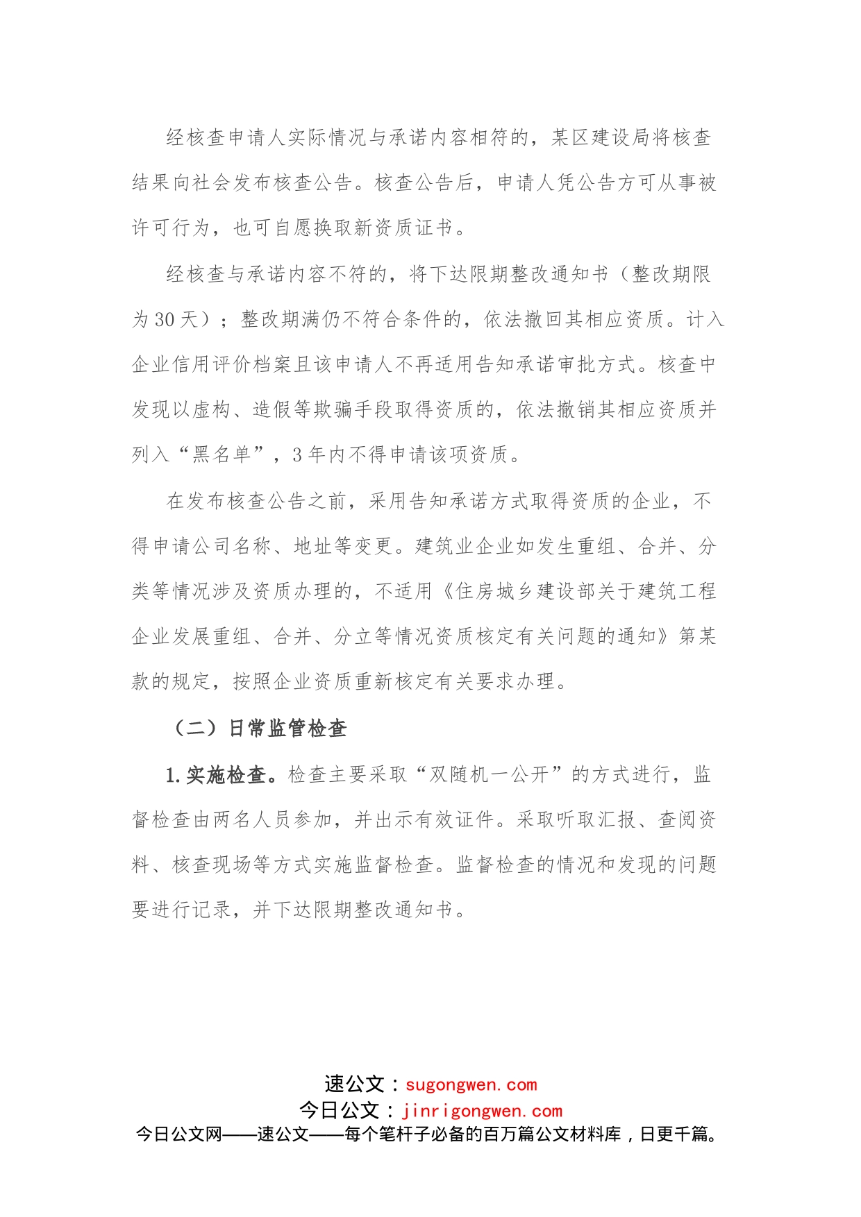 某区建筑业企业资质告知承诺制事中事后监管方案_第2页