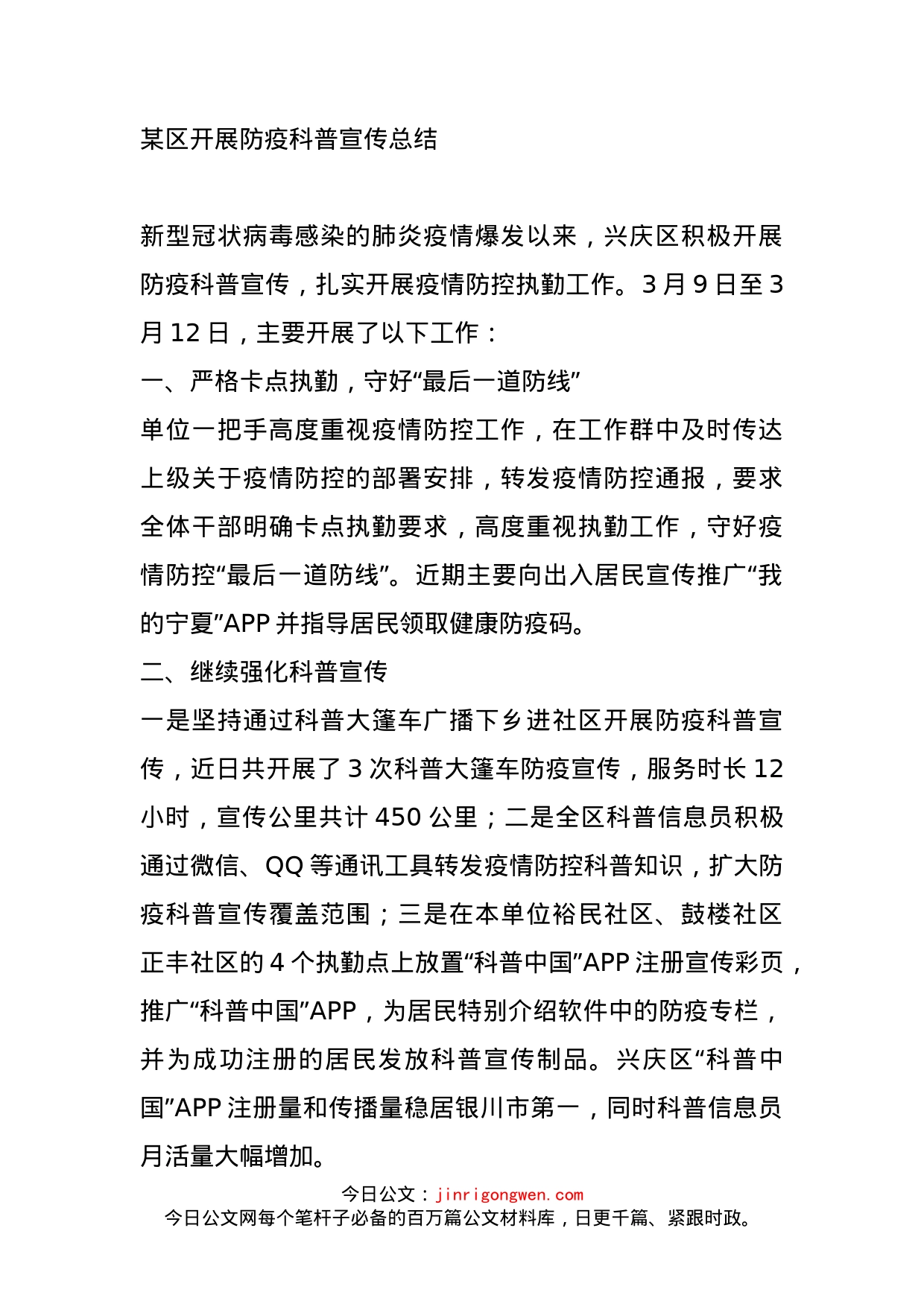 某区开展防疫科普宣传总结_第1页