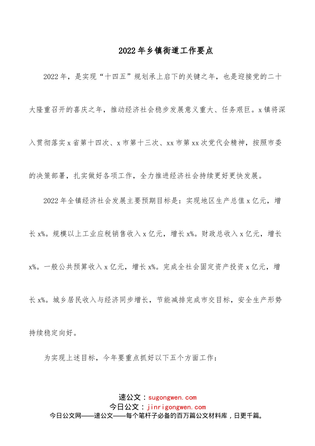 2022年乡镇街道工作要点_第1页