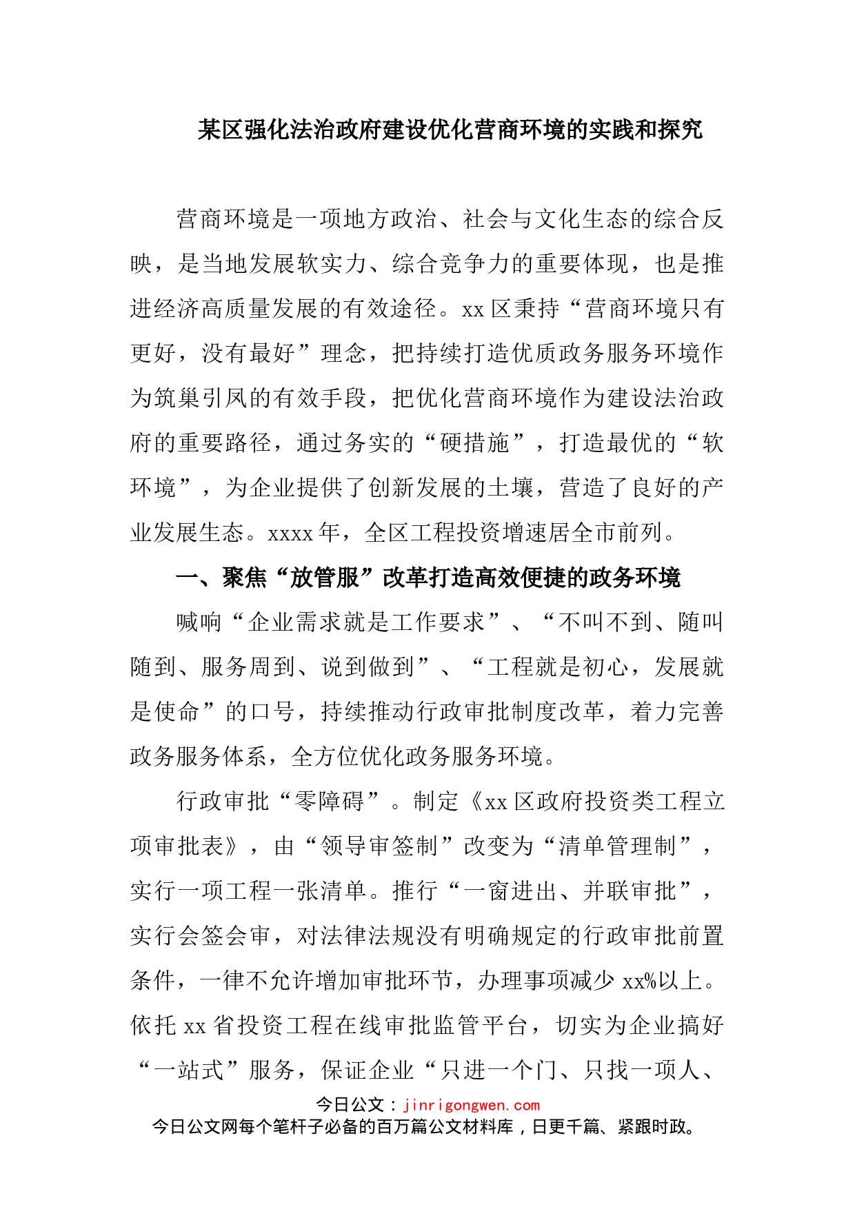 某区强化法治政府建设优化营商环境的实践和探究_第2页
