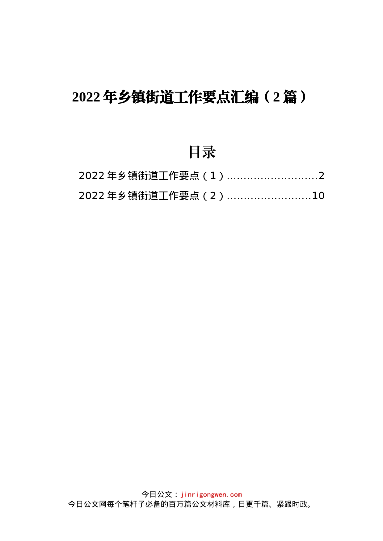 2022年乡镇街道工作要点汇编（2篇）_第1页