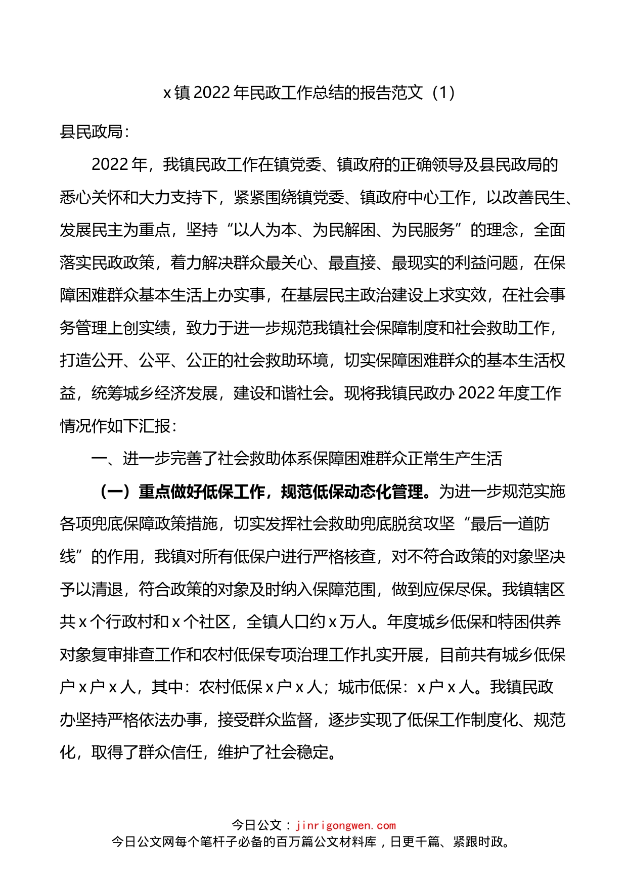 2022年乡镇街道民政工作总结汇编_第1页