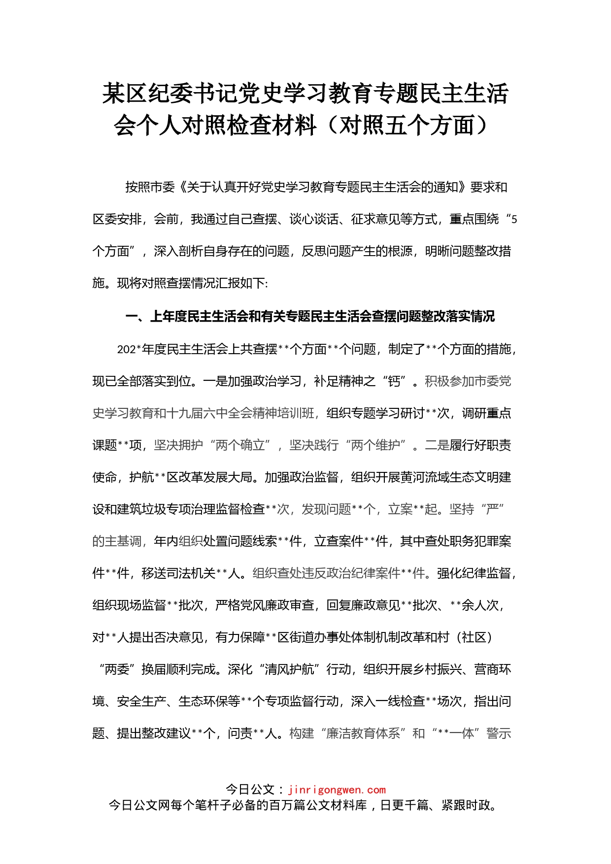 某区纪委书记党史学习教育专题民主生活会个人对照检查材料（对照五个方面）_第1页