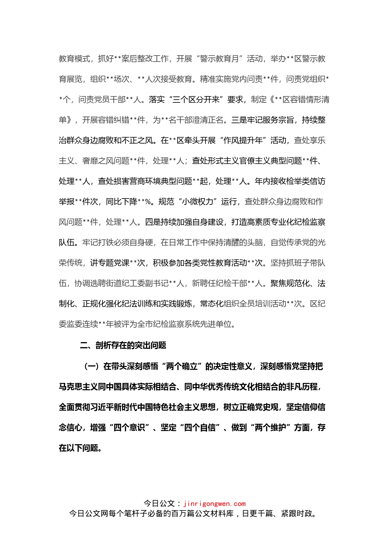 某区纪委书记党史学习教育专题民主生活会个人对照检查材料（对照五个方面）_第2页