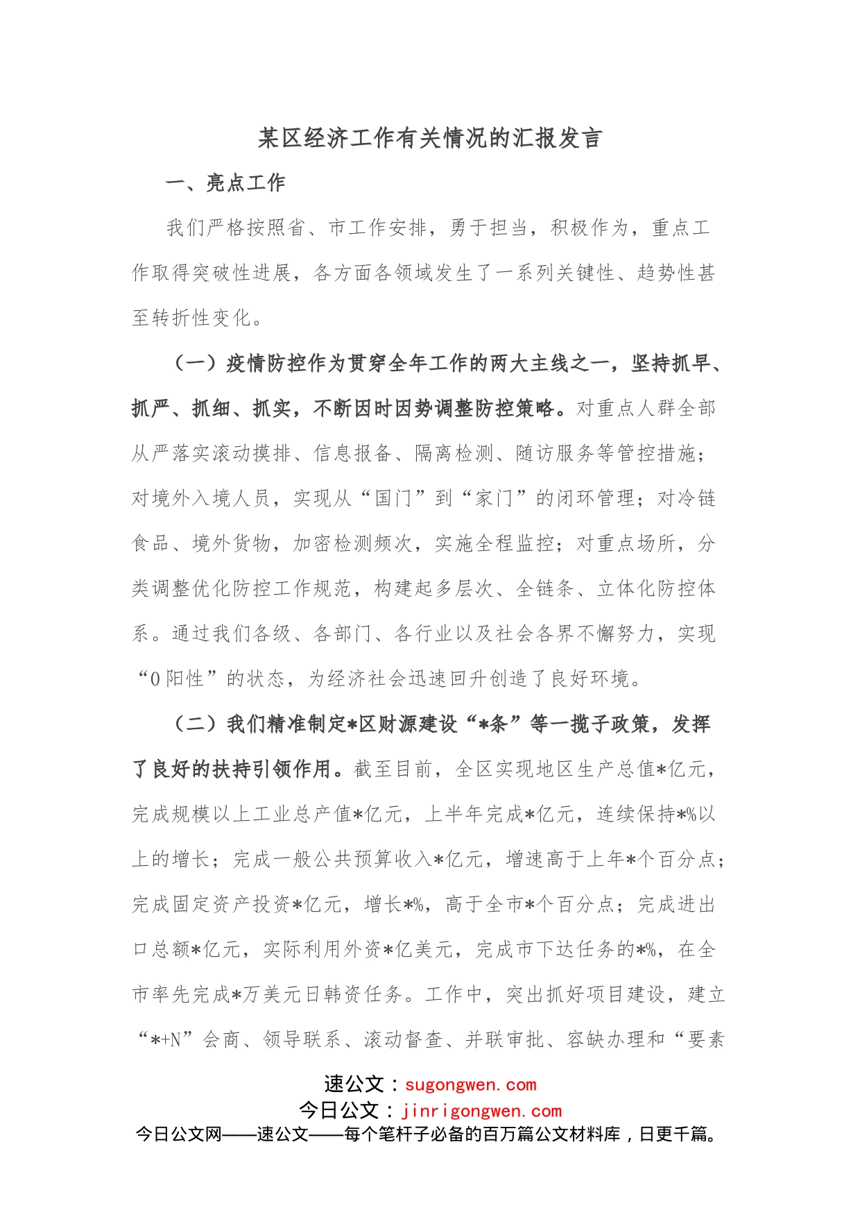 某区经济工作有关情况的汇报发言_第1页