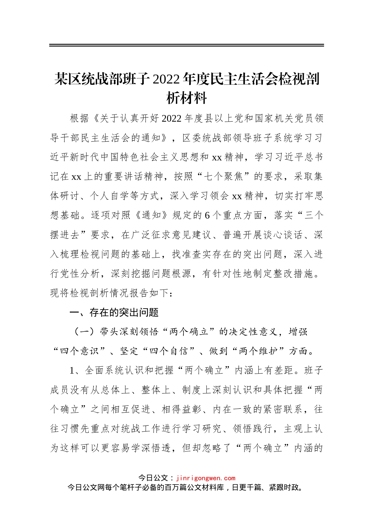 某区统战部班子2022年度民主生活会检视剖析材料_第1页