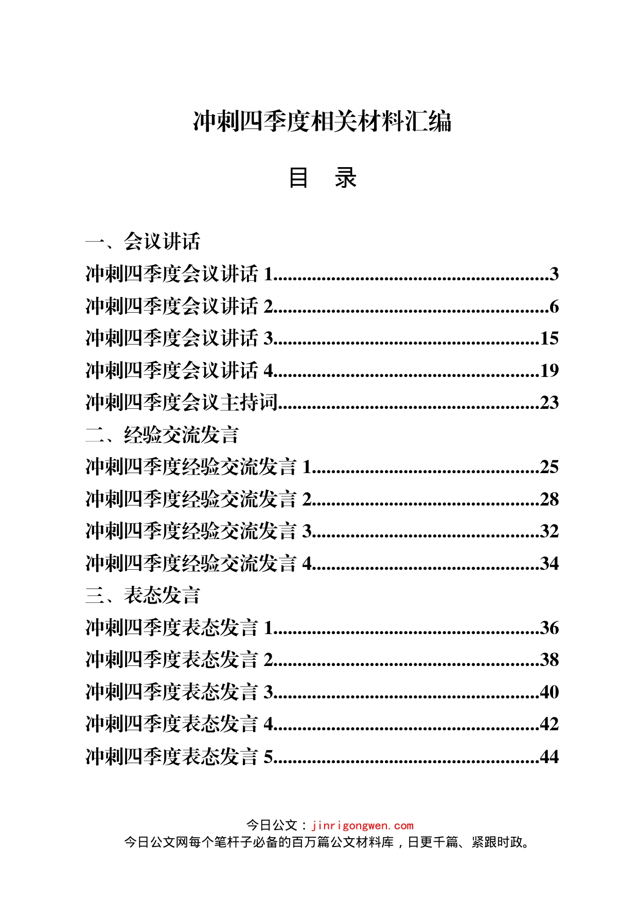 冲刺四季度会议讲话、表态发言等材料汇编（19篇）_第1页