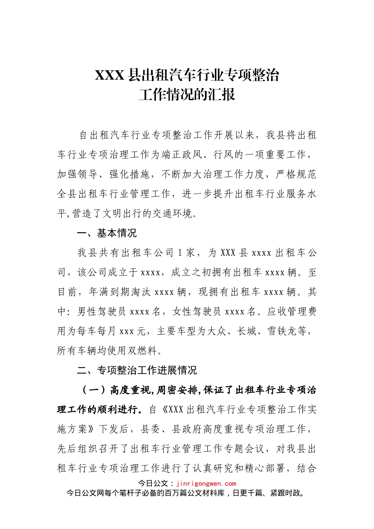 出租汽车行业专项整治工作情况汇报_第2页