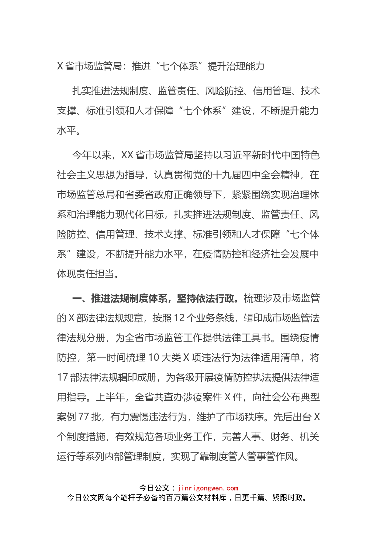 X省市场监管局：推进“七个体系”提升治理能力_第1页