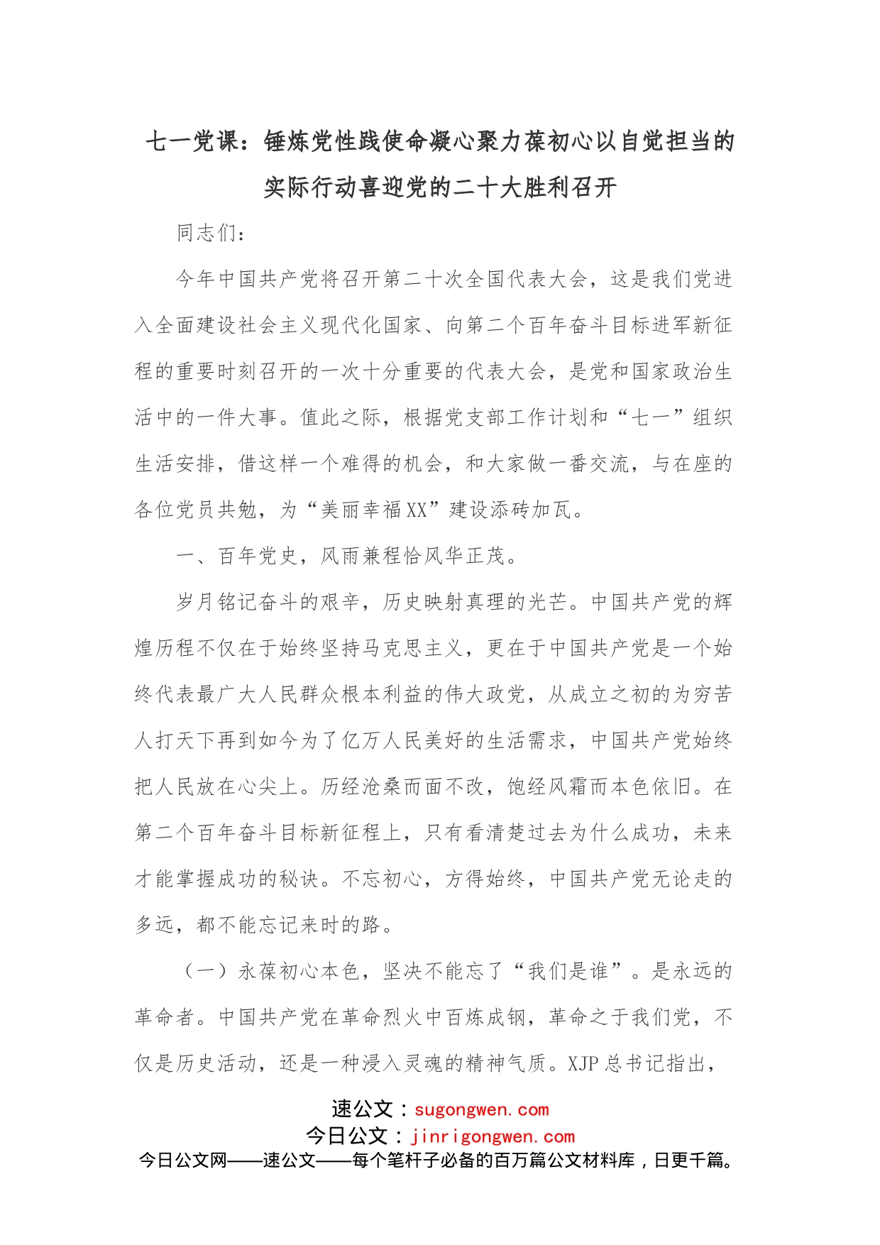 七一党课：锤炼党性践使命凝心聚力葆初心以自觉担当的实际行动喜迎党的二十大胜利召开_第1页