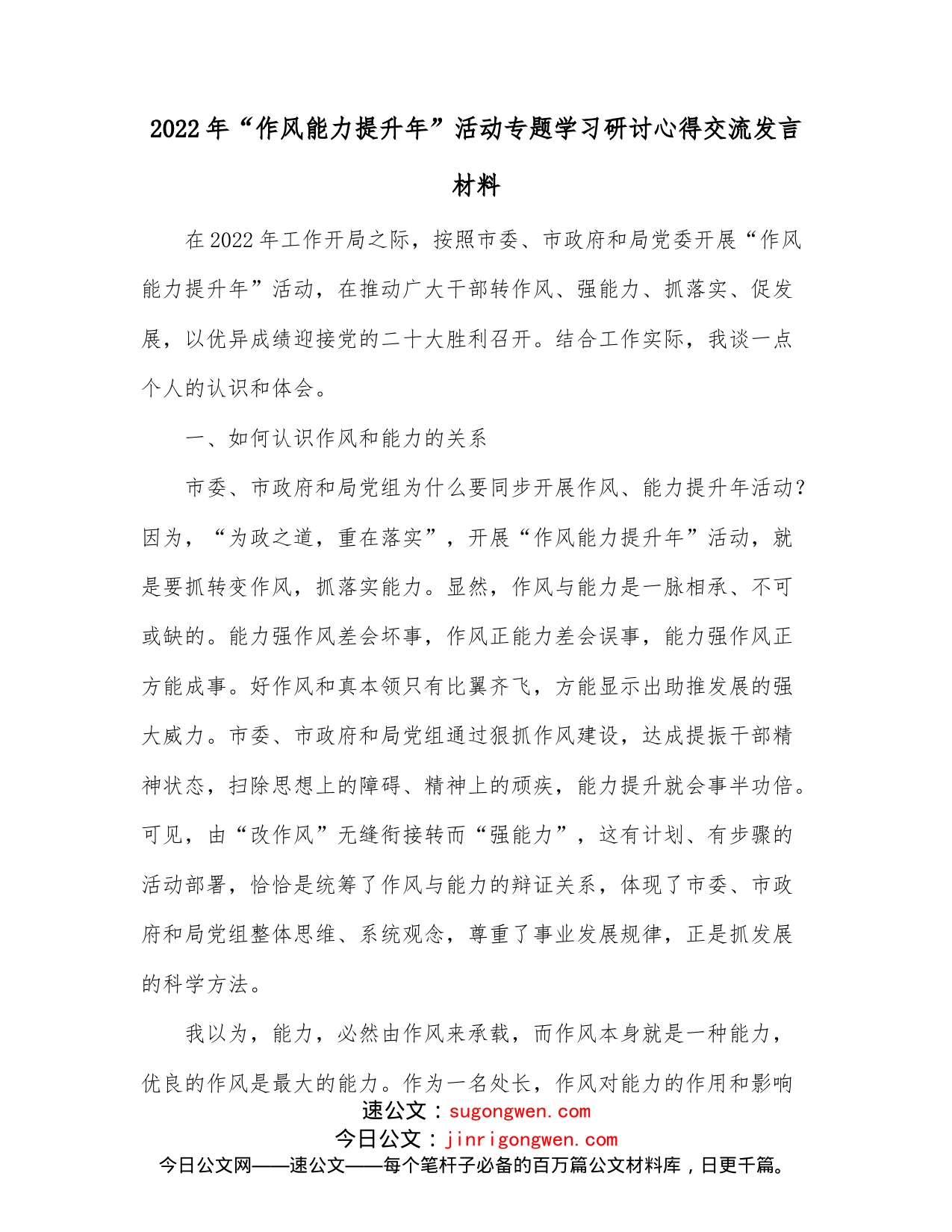 2022年“作风能力提升年”活动专题学习研讨心得交流发言材料_第1页