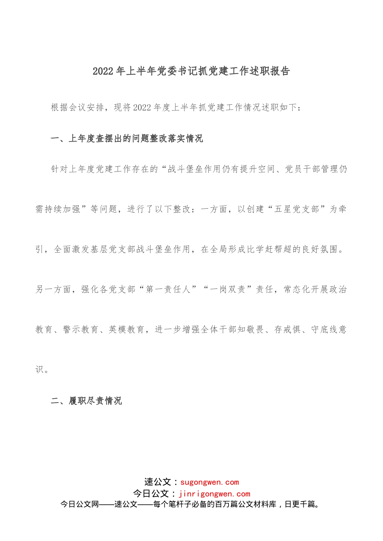 2022年上半年党委书记抓党建工作述职报告_第1页