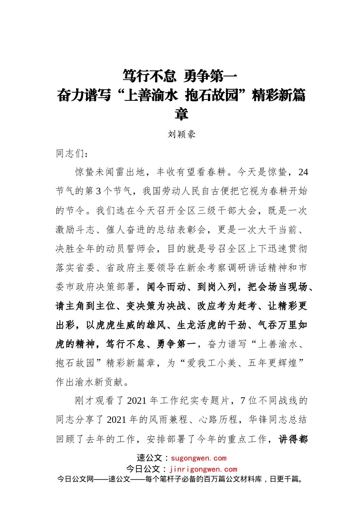 2022年书记在三级干部大会上的讲话：笃行不怠，勇争第一_第1页