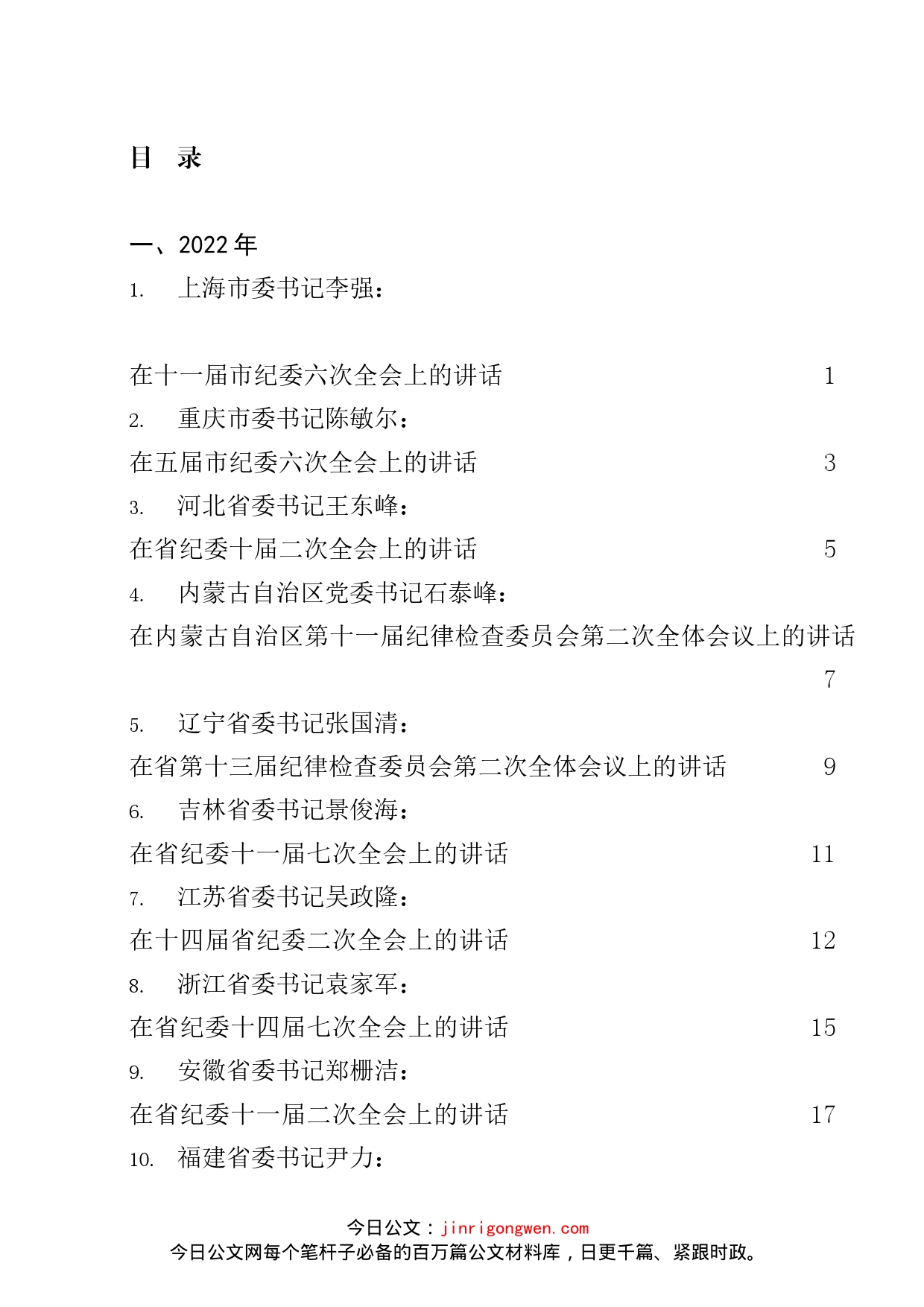 2022年书记在纪委全会上的讲话通稿汇编（30篇）_第2页